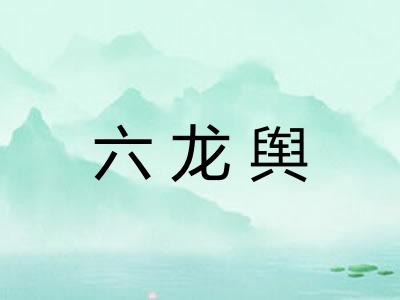 六龙舆