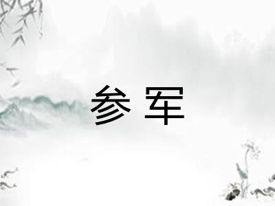 参军