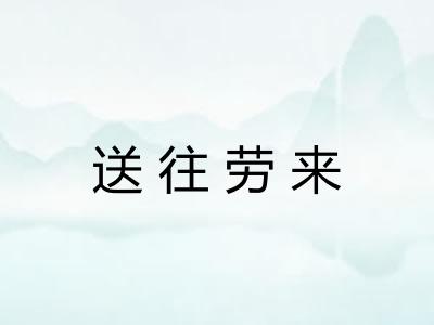 送往劳来