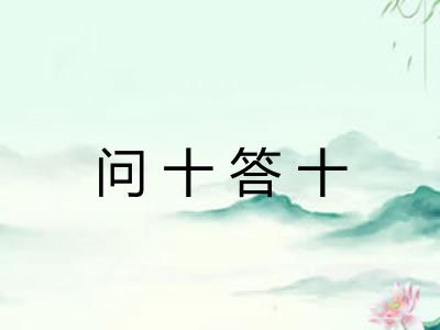 问十答十