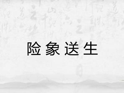 险象送生