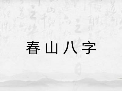 春山八字 春山八字