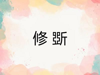修斲