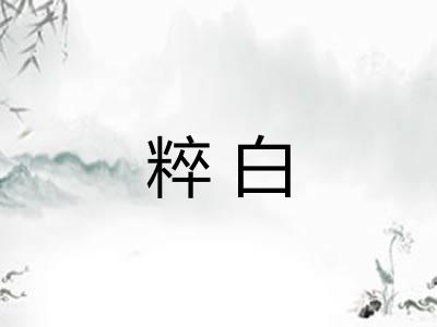 粹白