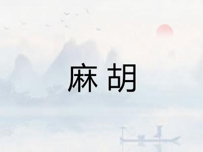 麻胡 麻胡