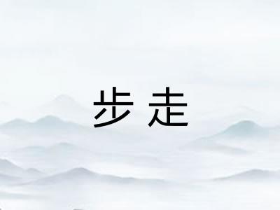 步走 步走
