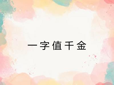 一字值千金