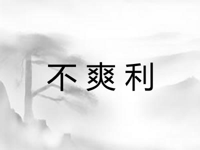 不爽利