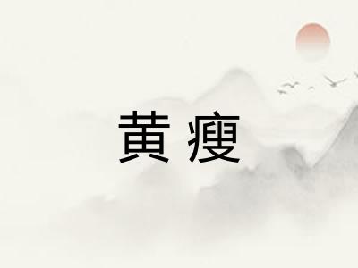 黄瘦 黄瘦