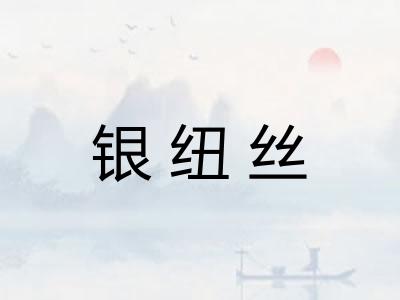 银纽丝