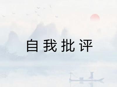 自我批评