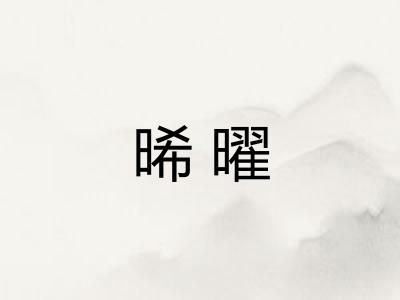 晞曜