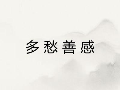 多愁善感