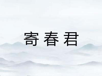 寄春君