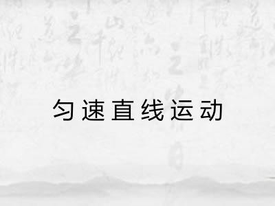 匀速直线运动
