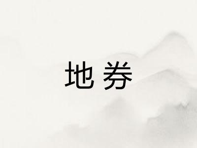 地券 地券