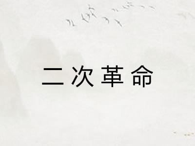 二次革命