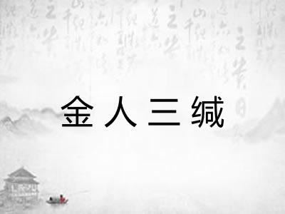 金人三缄