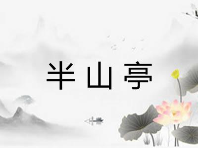 半山亭