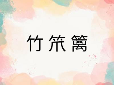 竹笊篱 竹笊篱