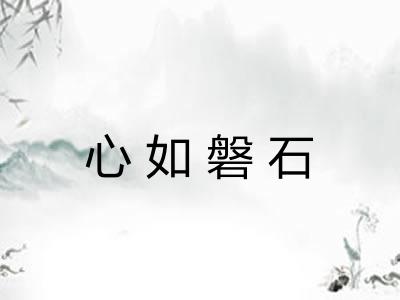 心如磐石