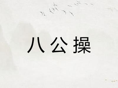 八公操
