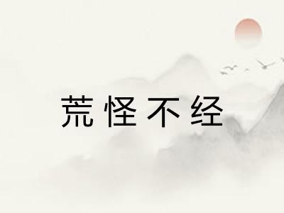 荒怪不经