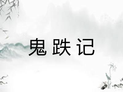 鬼跌记