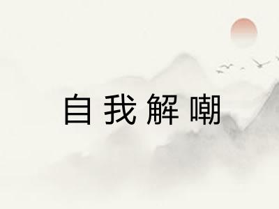 自我解嘲