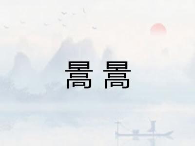 暠暠