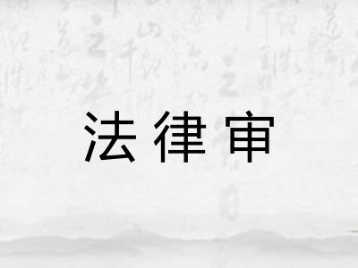 法律审