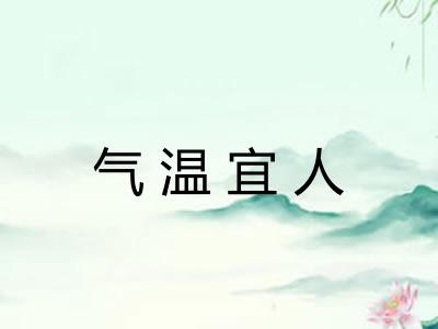 气温宜人 气温宜人