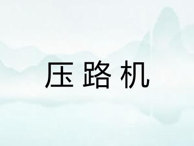 压路机