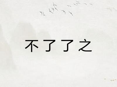 不了了之 不了了之