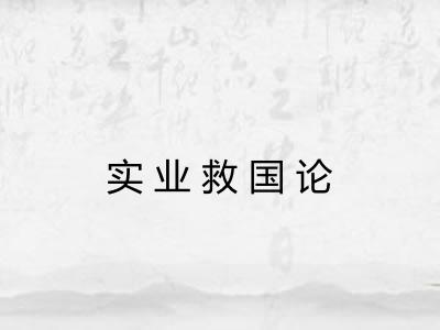 实业救国论