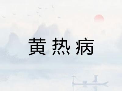 黄热病