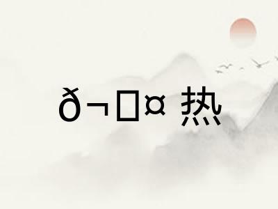𬊤热