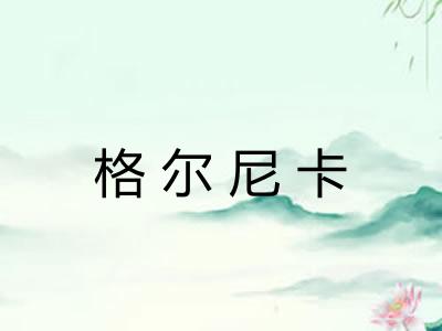 格尔尼卡 格尔尼卡