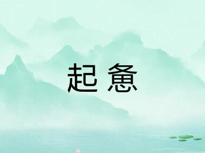 起惫 起惫