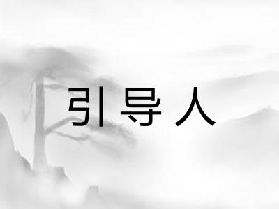 引导人 引导人