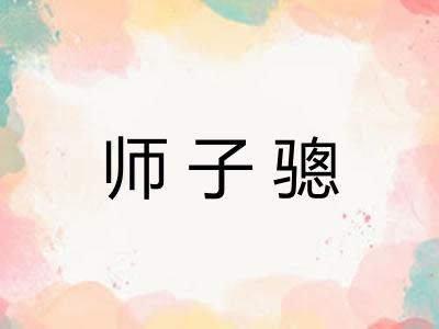 师子骢