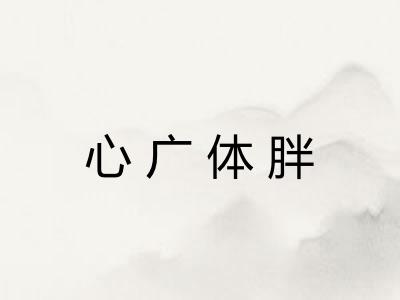 心广体胖