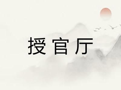 授官厅 授官厅