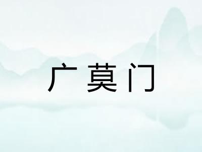广莫门