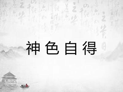 神色自得