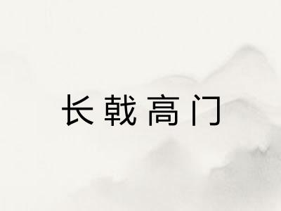 长戟高门