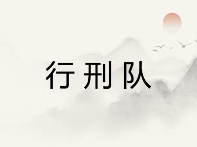 行刑队