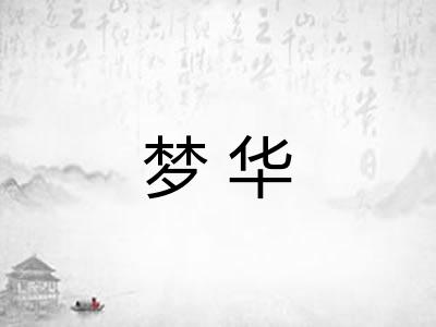 梦华 梦华