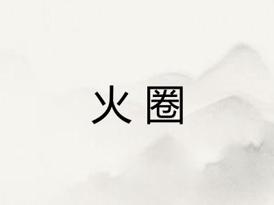 火圈 火圈