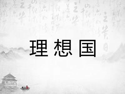 理想国